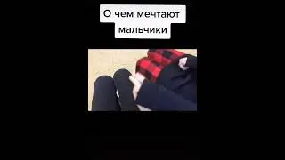 О чем мечтают мальчики