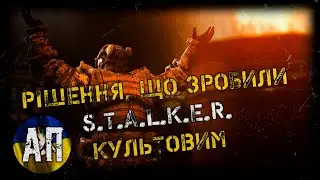Рішення GSC Game World, що зробили S.T.A.L.K.E.R. культовою серією ігор
