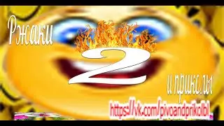 ржаки и приколы 2