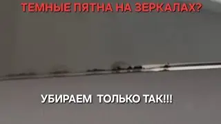 ТЕМНЫЕ ПЯТНА НА ЗЕРКАЛАХ СКРЫТЬ МОЖНО ТОЛЬКО ТАК!!!