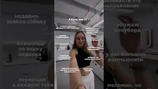 Привет, я Катя, давай знакомиться!