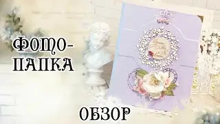 Альбом - Фотопапка. Скрапбукинг