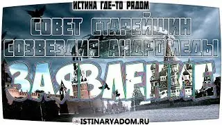 ГАЛАКТИЧЕСКАЯ ФЕДЕРАЦИЯ СВЕТА (СОЗВЕЗДИЕ АНДРОМЕДА) 2016
