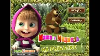 Машка и Медведь. Случай на рыбалке. Игры для детей/Машка и Мишка - Ловись рыбка. Игра-рыбалка.