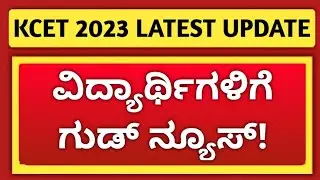 GOOD NEWS: KCET 2023 LATEST UPDATE | 03/06/2023
