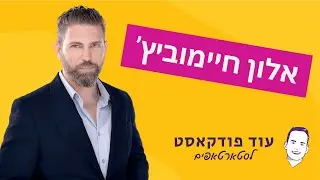 אלון חיימוביץ' - איך סטארטאפים ישראלים יהפכו אותנו למובילים עולמיים בבינה מלאכותית?