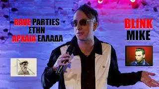 Blink Mike - Rave parties στην Αρχαία Ελλάδα