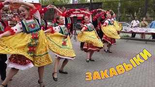 Танец ЗАКАВЫКИ станцевали весело с улыбками от души (снято очень близко, в центре событий)