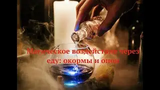 Опои и окормы: одни из сильнейших магических воздействий