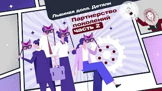 Львиная Доля. Партнерство поколений (Часть 2)