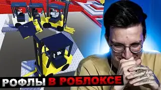 МАЗЕЛЛОВ РОФЛИТ В РОБЛОКС | МАЗЕЛОВ ИГРАЕТ В ROBLOX