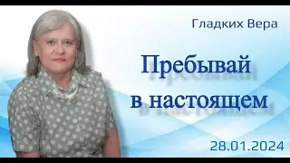 Пребывай в настоящем. В.Гладких.28.01.24.
