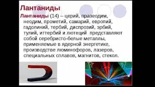 Лантаноиды (лантаниды) и их применение