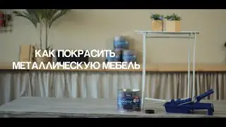 Как покрасить металлическую мебель