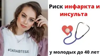 Как определить риск инфаркта и инсульта у молодых до 40 лет? Относительный сердечно-сосудистый риск.