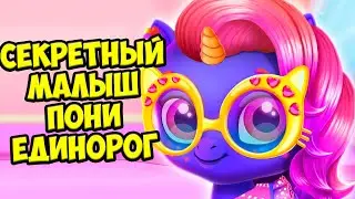 😍СЕКРЕТНЫЙ ПОНИ ЕДИНОРОГ😍Новый малыш питомец игре Kpopsies