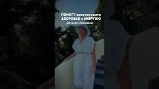 Помогу восстановить ЗДОРОВЬЕ #энергокоуч #здоровье #ресурс #исцеление