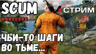 СТРИМ! ЧЬИ-ТО ШАГИ ВО ТЬМЕ! SCUM HARDCORE СОЛО!