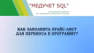 Как заполнить прайс-лист для переноса в программу "МЕДУЧЕТ SQL"?