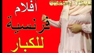 لعشاق افلام اجنبية استقبل تردد قناة أفلام فرنسية للكبار بدون حذف على النايل سات Film