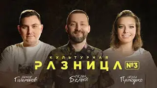 КУЛЬТУРНАЯ РАЗНИЦА #3 / РУСЛАН БЕЛЫЙ, ИРИНА ПРИХОДЬКО, ДАМИР ГИЛЬМАНОВ