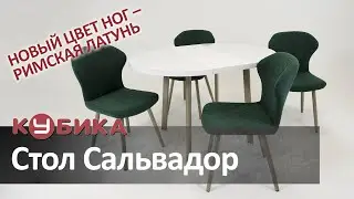 Стол Сальвадор-D90G (стекло Cristal, ламинат Белый цемент, ножки Римская латунь) и стулья Марио