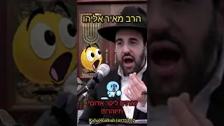 שותים ליקר אדום? תיזהרו!!! הרב מאיר אליהו
