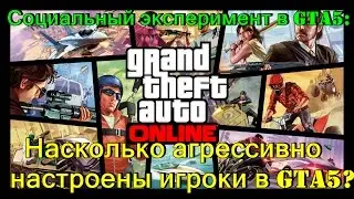 Эксперимент в GTA5:На сколько агрессивные игроки? #1
