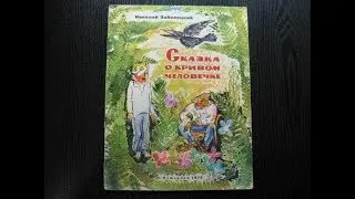 Николай Заболоцкий. Сказка о кривом человечке.