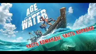 Часть команды, часть корабля-Age of Water