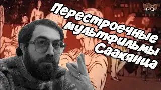 ПЕРЕСТРОЕЧНЫЕ МУЛЬТФИЛЬМЫ СААКЯНЦА