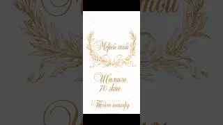 70 ЖАС МЕРЕЙ ТОЙҒА ШАҚЫРУ. Тапсырыс: 8 747 186 36 56