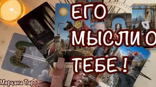 👀МЫСЛИ МУЖЧИНЫ О ВАС!🔺