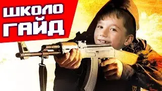 ШКОЛО ГАЙД НА CS:GO