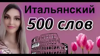 ИТАЛЬЯНСКИЙ ЯЗЫК 500 СЛОВ КРАТКО РАСПРОСТРАНЕННЫЕ СЛОВА ИТАЛЬЯНСКОГО