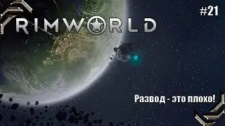 RimWorld (Relax season)➤ Прохождение #21➤ Развод - это плохо!