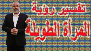 تفسير رؤية المرأة الطويلة في المنام | اسماعيل الجعبيري