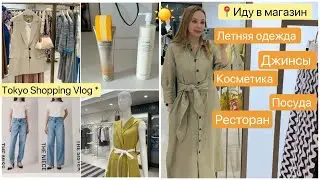 Shopping vlog 📍Tokyo *  Джинсы 👖Летняя одежда 👗Японская косметика 🧴