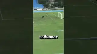 Как вообще возможен такой гол? 💀⚽