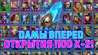 ✨Raid SL /Дамы вперед!👩‍🦰 Прохождение только девушками!#23 Все древние опять впустую?