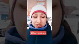 28 миллионер