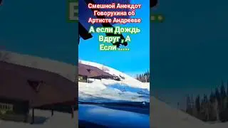 Смешной Анекдот Говорухина о Артисте Андрееве(Горная Ульбинка)