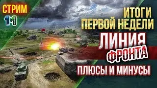 Линия фронта,Итоги первой недели,плюсы и минусы режима!World of Tanks!михаилиус1000