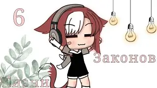 |✨|шесть законов жизни|?¿|