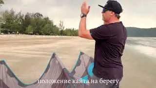 Обучение кайтсёрфингу.  Положение кайта на берегу.