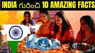 Top 10||Amazing facts about INDIA in TELUGU
