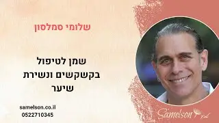 שמן לטיפול בקשקשים ונשירת שיער