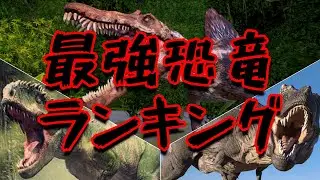 Showdown! Ranking of the world's strongest dinosaurs