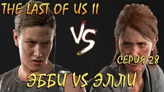 ЭББИ VS ЭЛЛИ!!  THE LAST OF US 2! Одни из нас II! Полное прохождение! Часть 28)