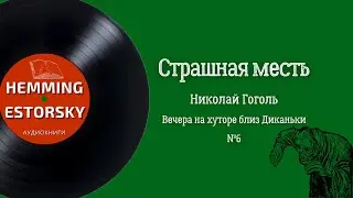 Н.В. Гоголь - Страшная месть [Вечера на хуторе близ Диканьки #6]